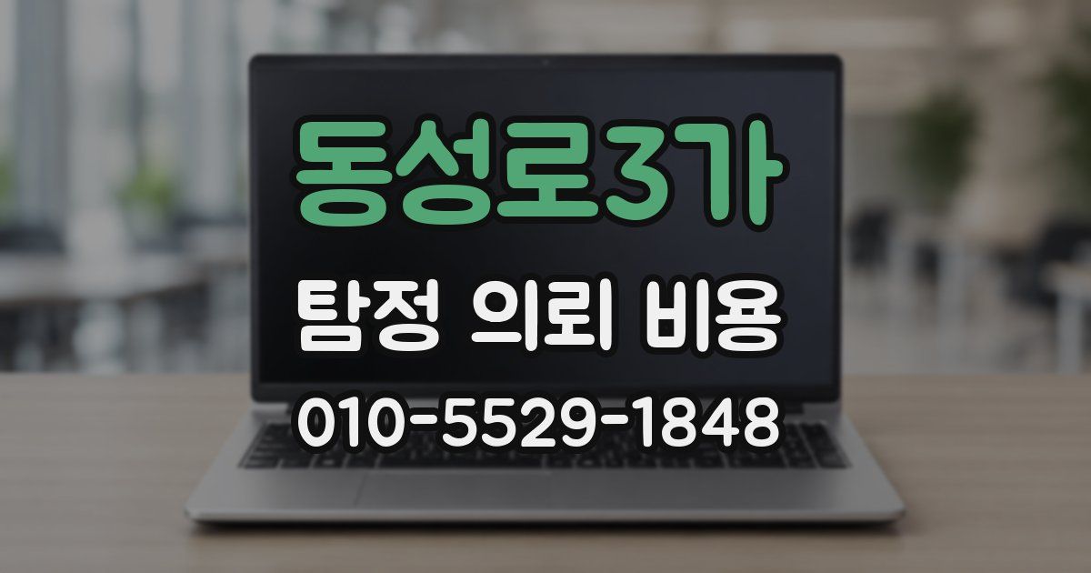 동성로3가 탐정 의뢰 비용