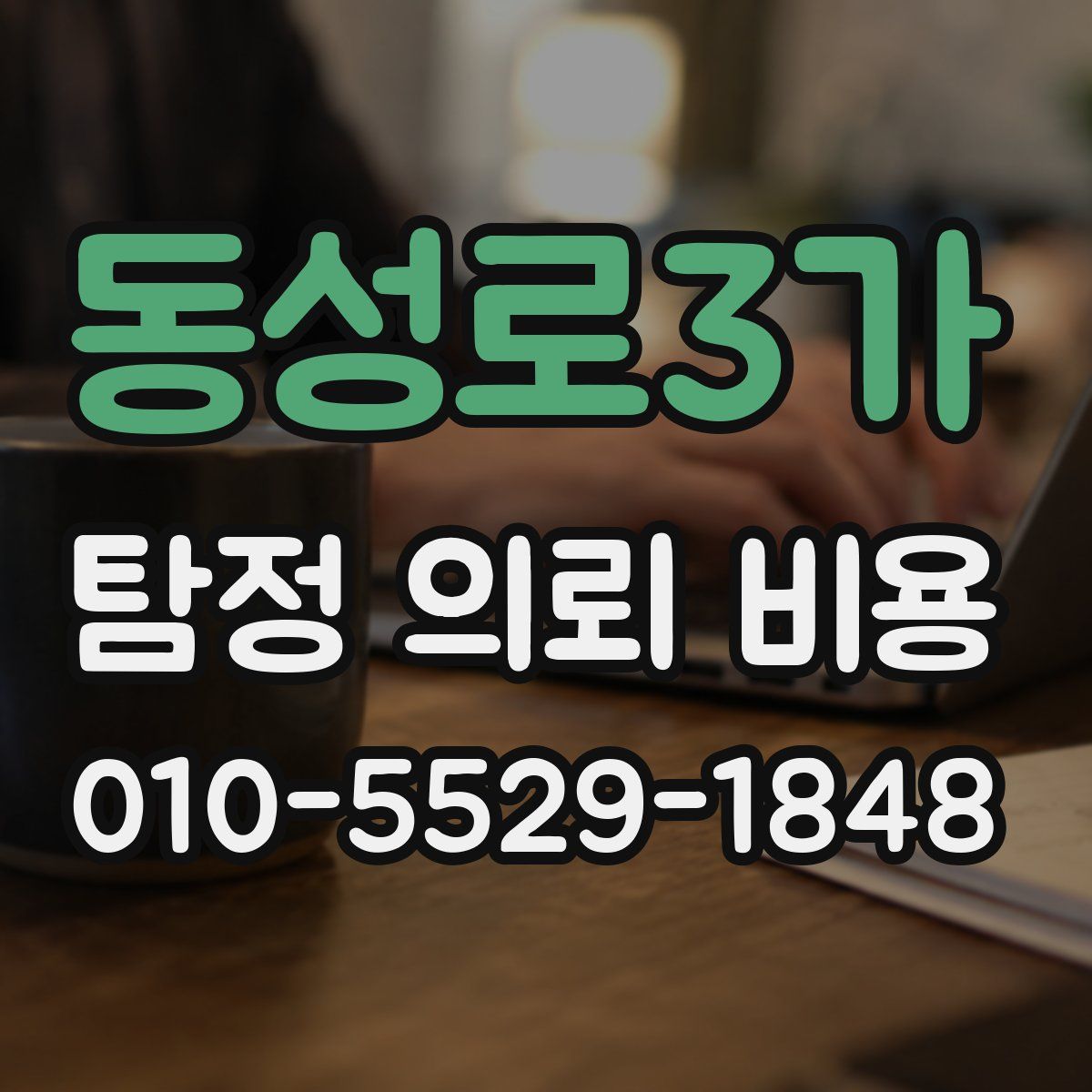 동성로3가 탐정 의뢰 비용