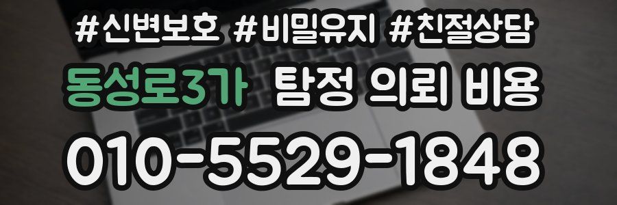 동성로3가 탐정 의뢰 비용