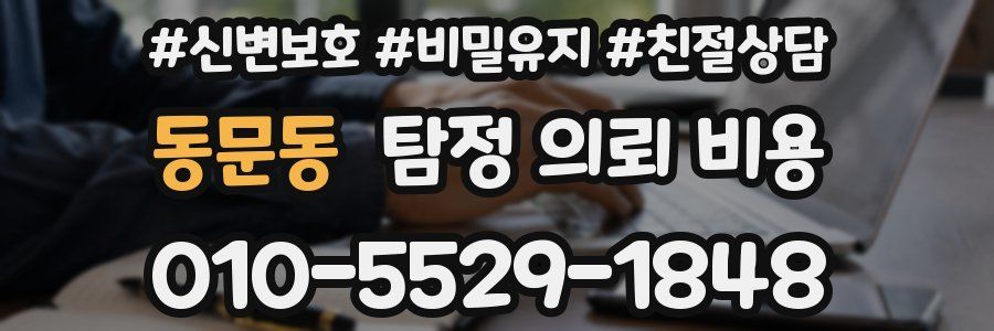 동문동 탐정 의뢰 비용