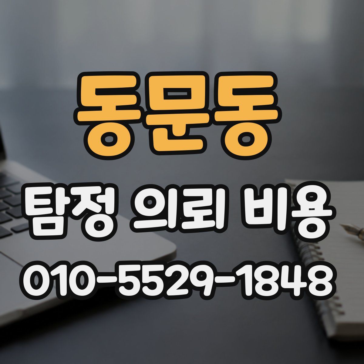 동문동 탐정 의뢰 비용