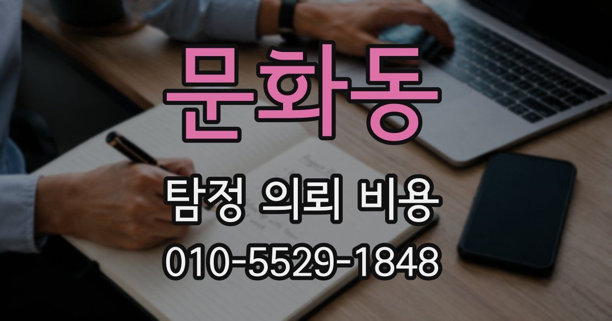 문화동 탐정 의뢰 비용