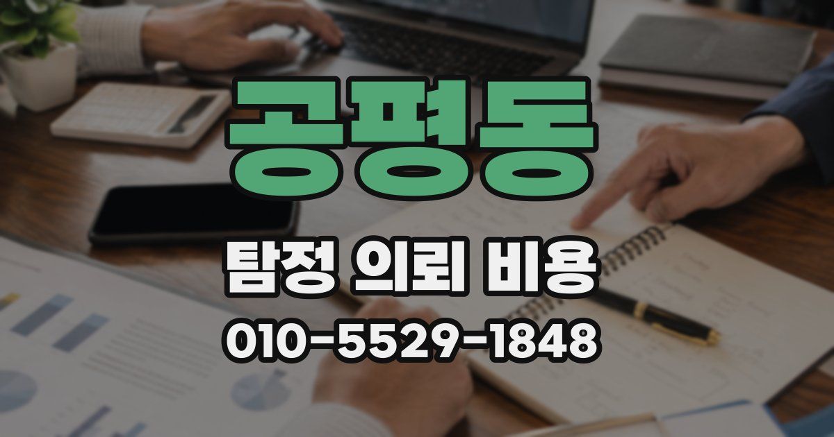 공평동 탐정 의뢰 비용