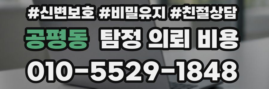 공평동 탐정 의뢰 비용