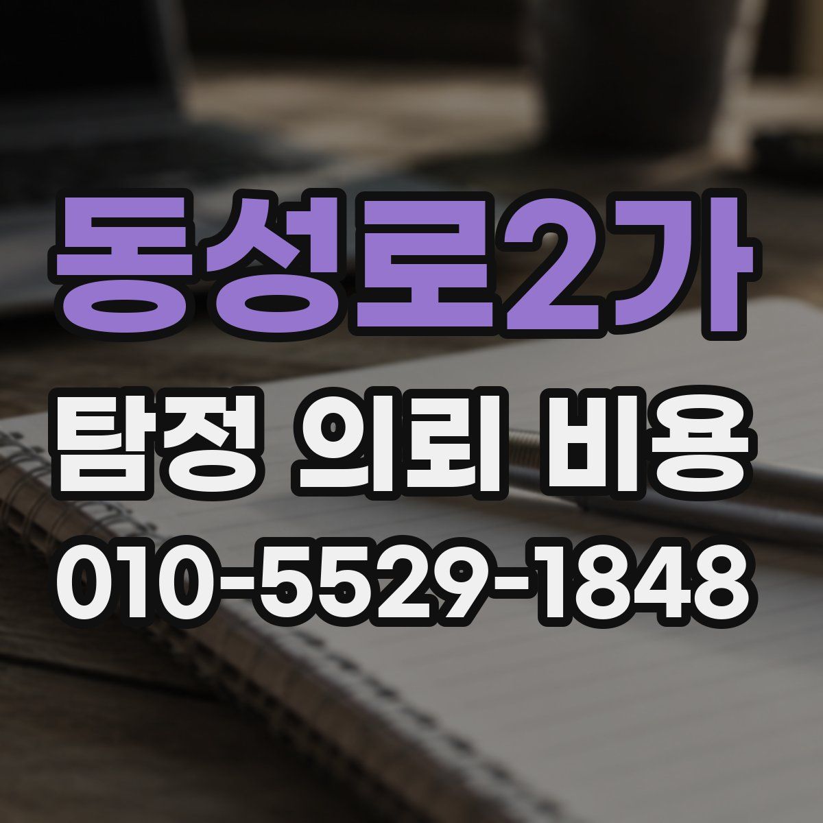 동성로2가 탐정 의뢰 비용