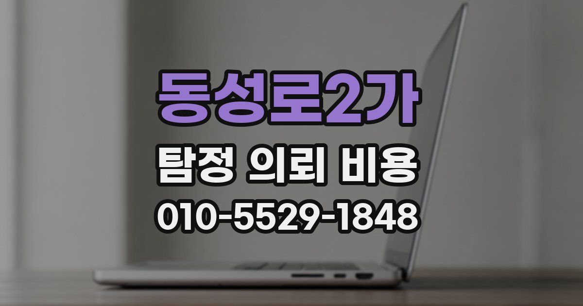 동성로2가 탐정 의뢰 비용