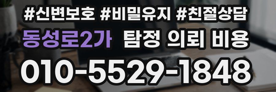 동성로2가 탐정 의뢰 비용