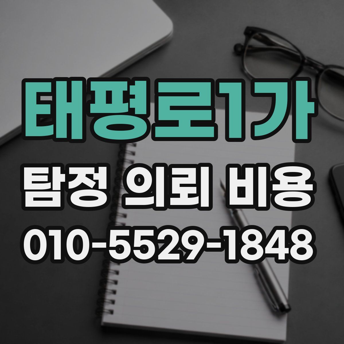 태평로1가 탐정 의뢰 비용