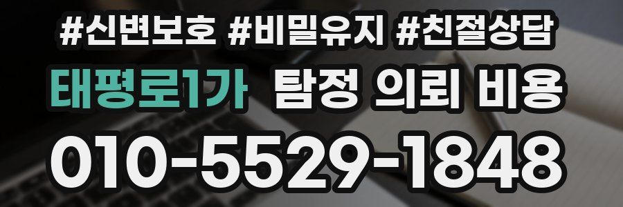 태평로1가 탐정 의뢰 비용