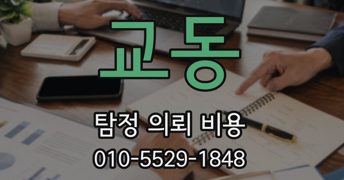 교동 탐정 의뢰 비용