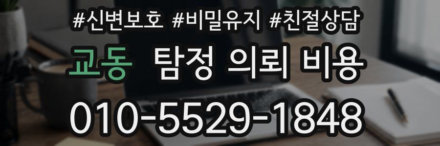 교동 탐정 의뢰 비용