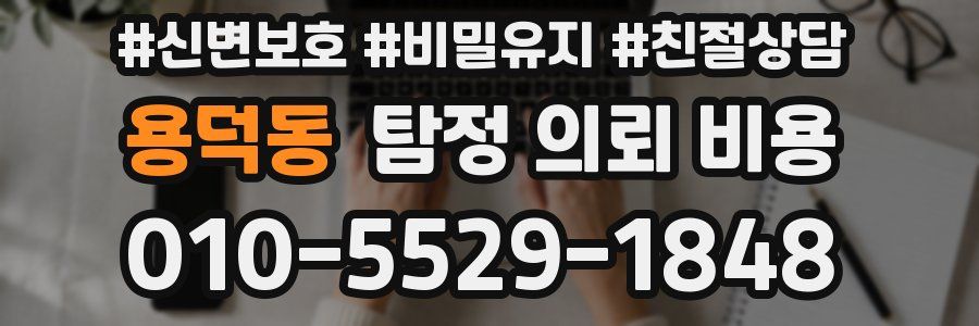용덕동 탐정 의뢰 비용