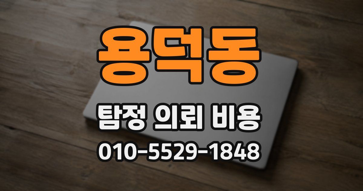 용덕동 탐정 의뢰 비용