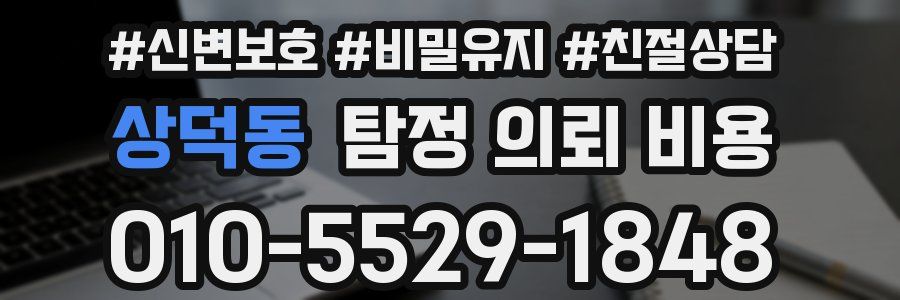 상덕동 탐정 의뢰 비용