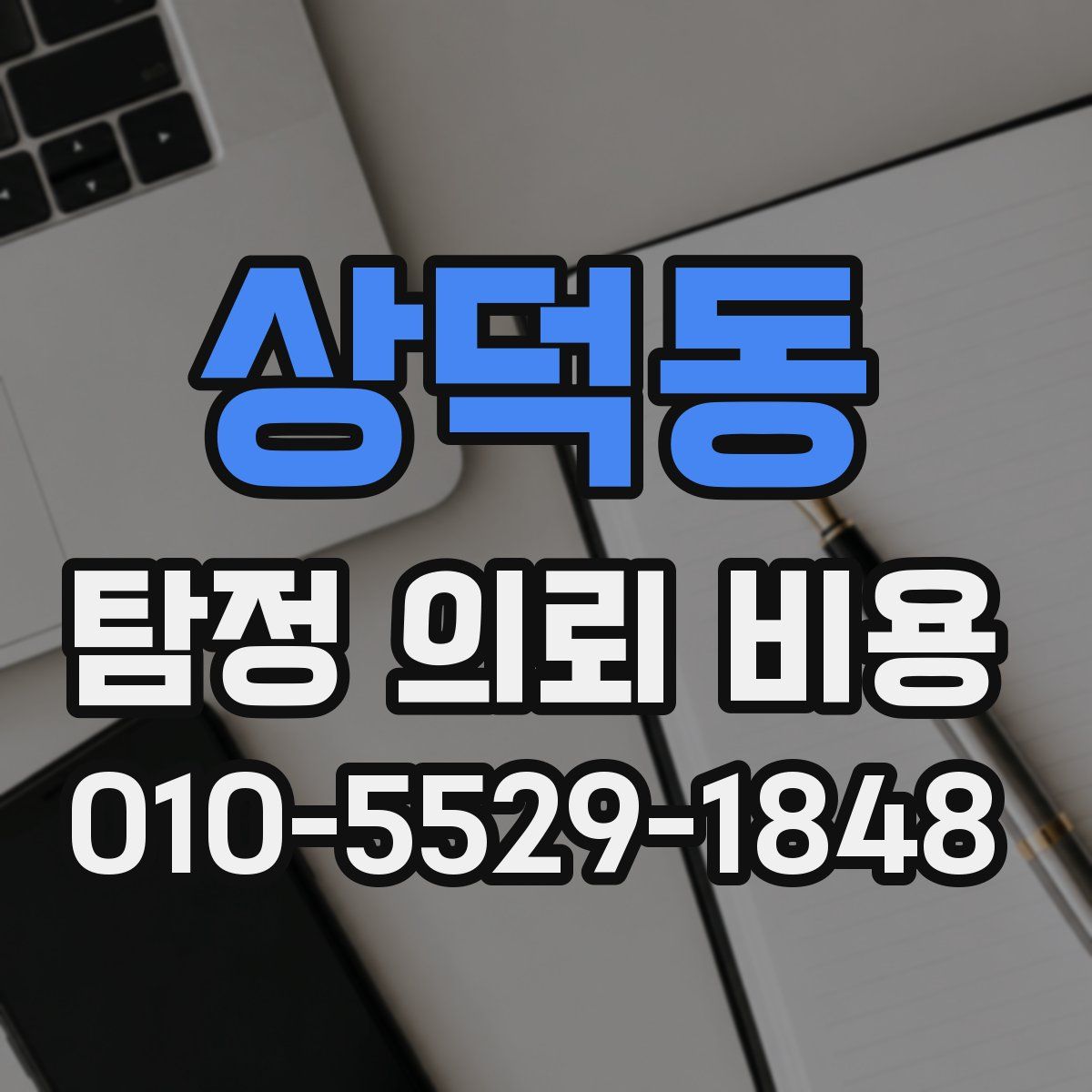 상덕동 탐정 의뢰 비용