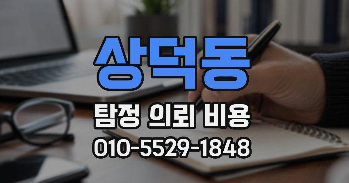 상덕동 탐정 의뢰 비용