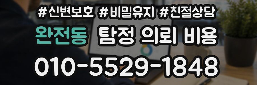 완전동 탐정 의뢰 비용