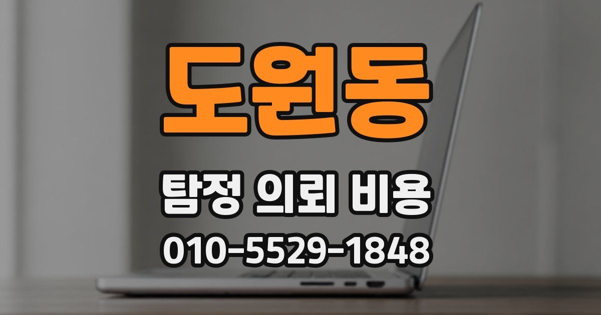 도원동 탐정 의뢰 비용