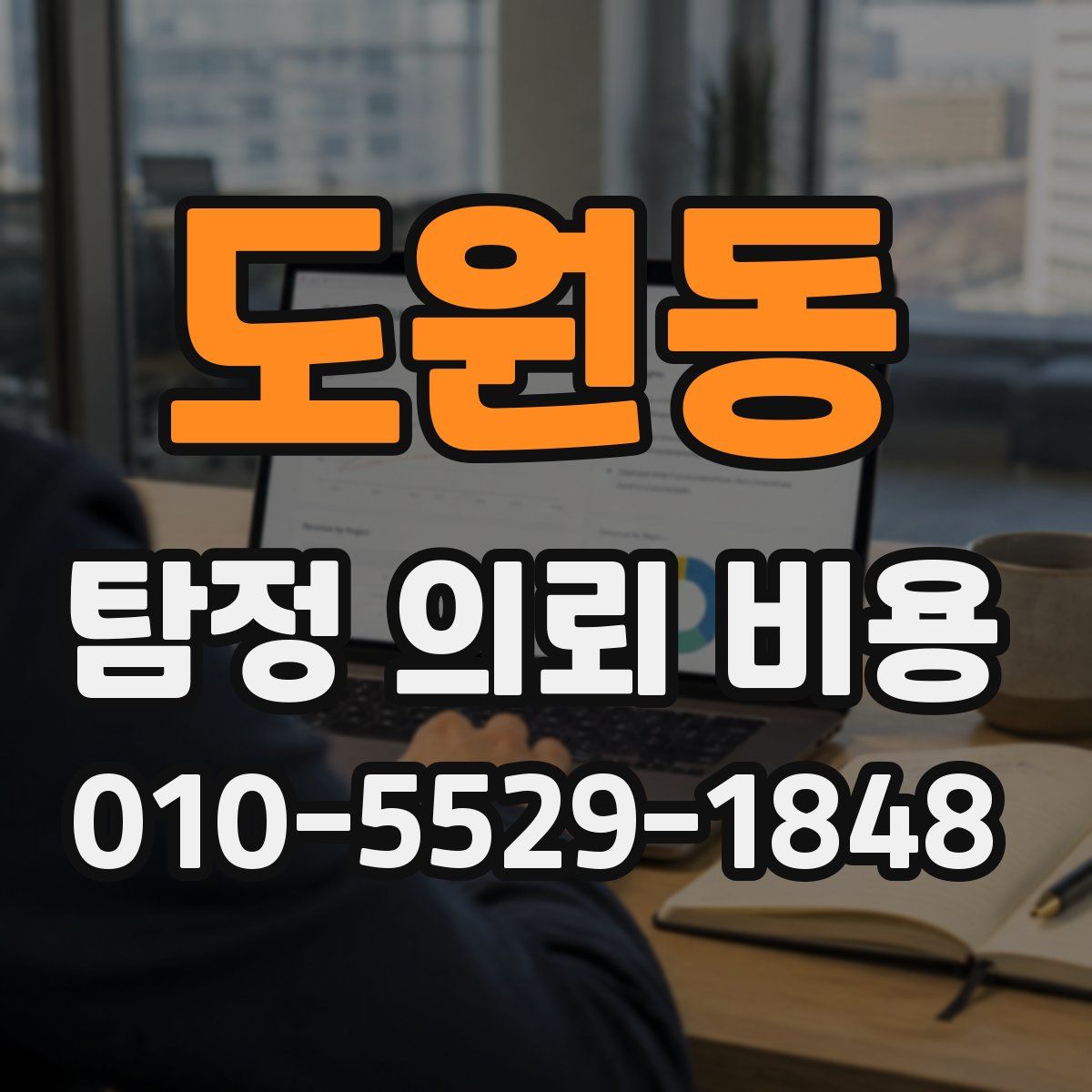 도원동 탐정 의뢰 비용
