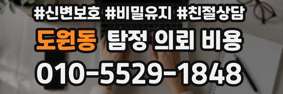도원동 탐정 의뢰 비용