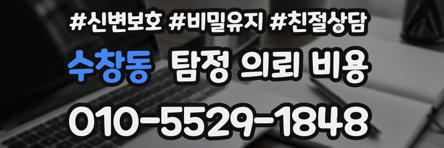수창동 탐정 의뢰 비용