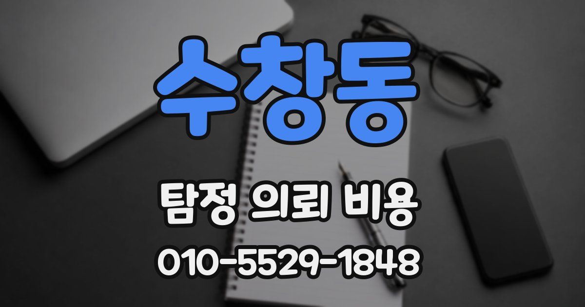 수창동 탐정 의뢰 비용