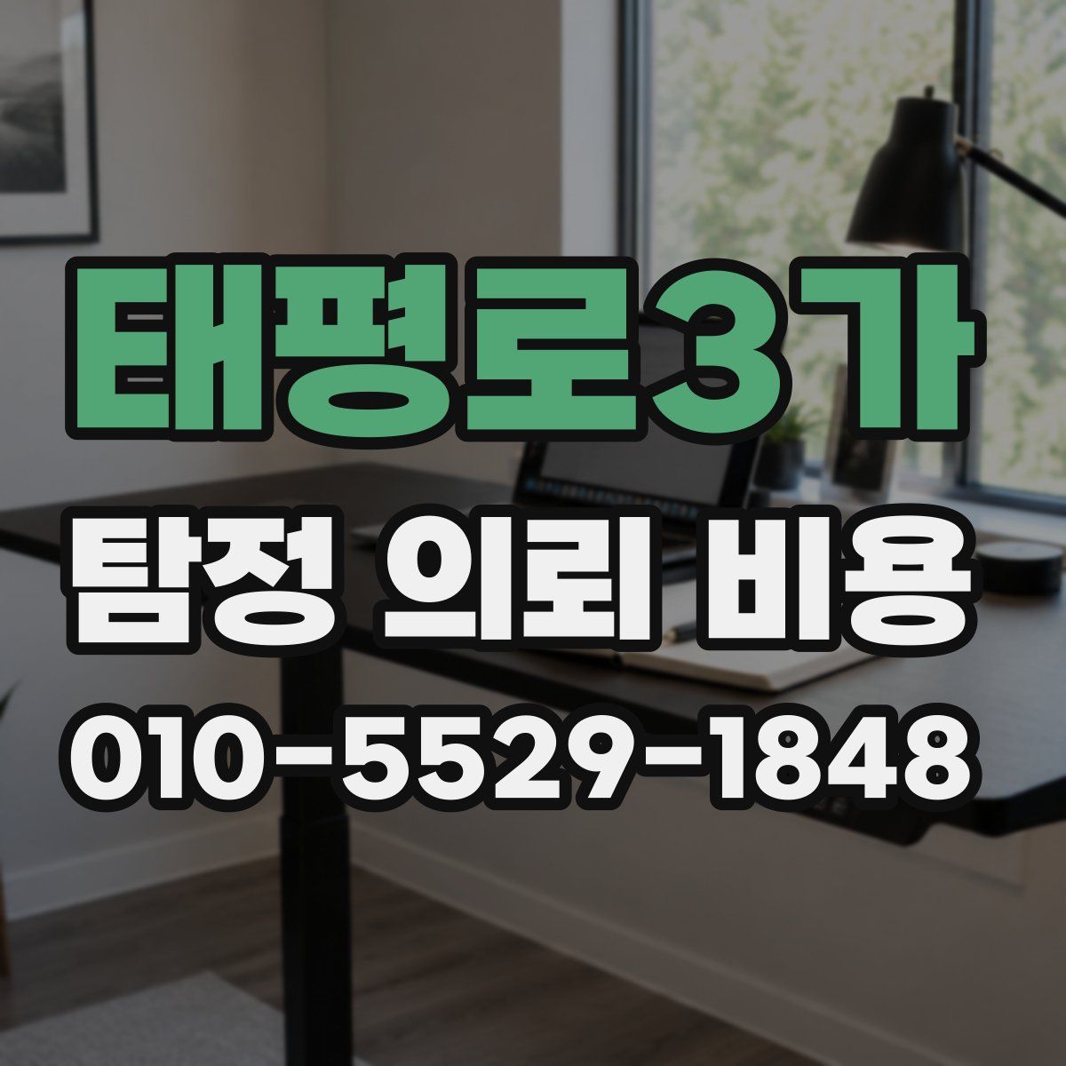 태평로3가 탐정 의뢰 비용