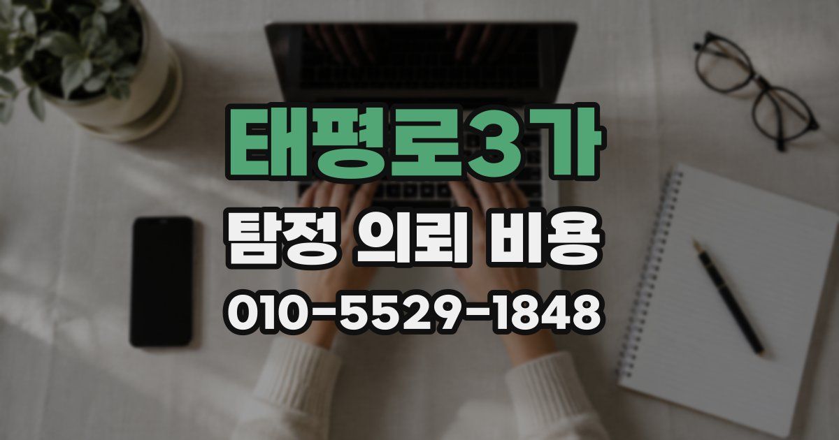 태평로3가 탐정 의뢰 비용