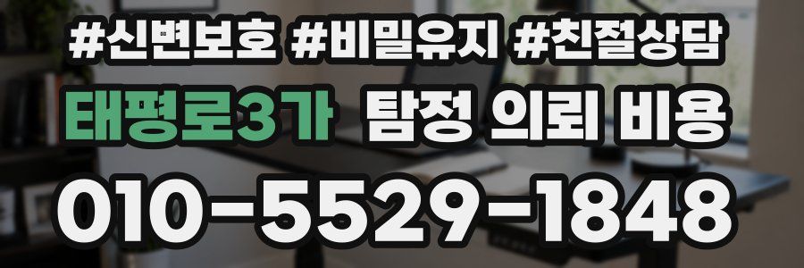 태평로3가 탐정 의뢰 비용