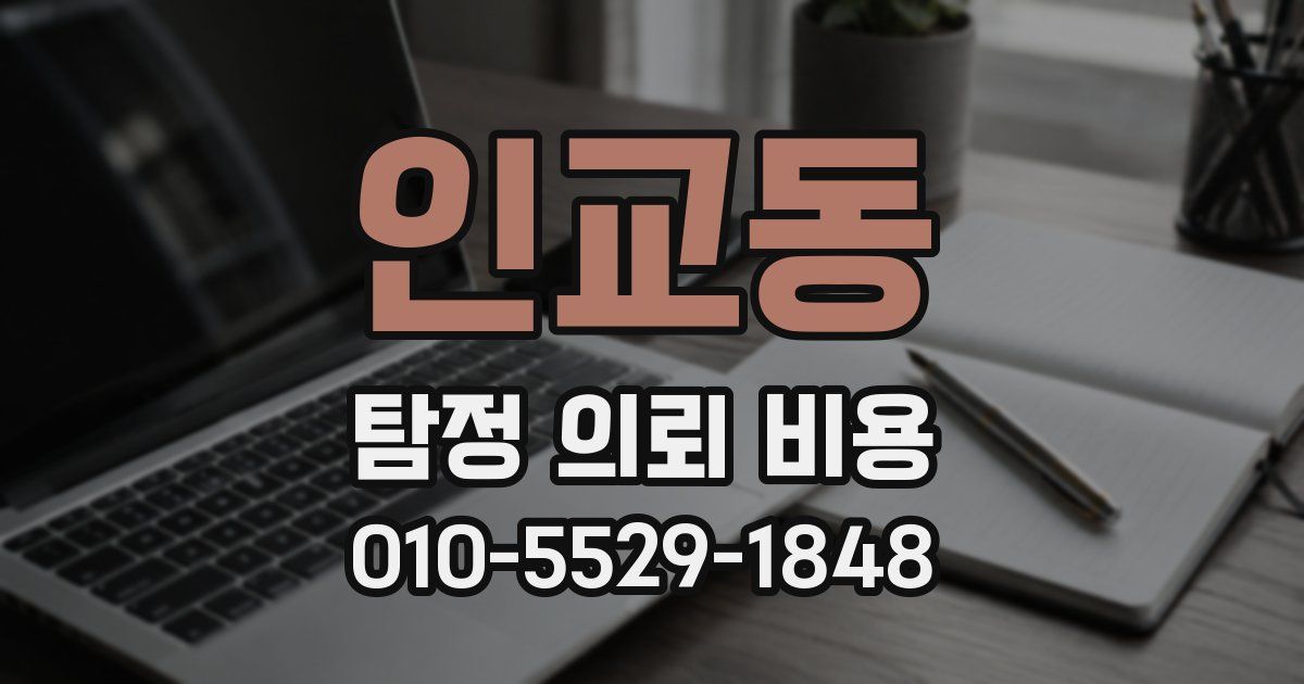 인교동 탐정 의뢰 비용