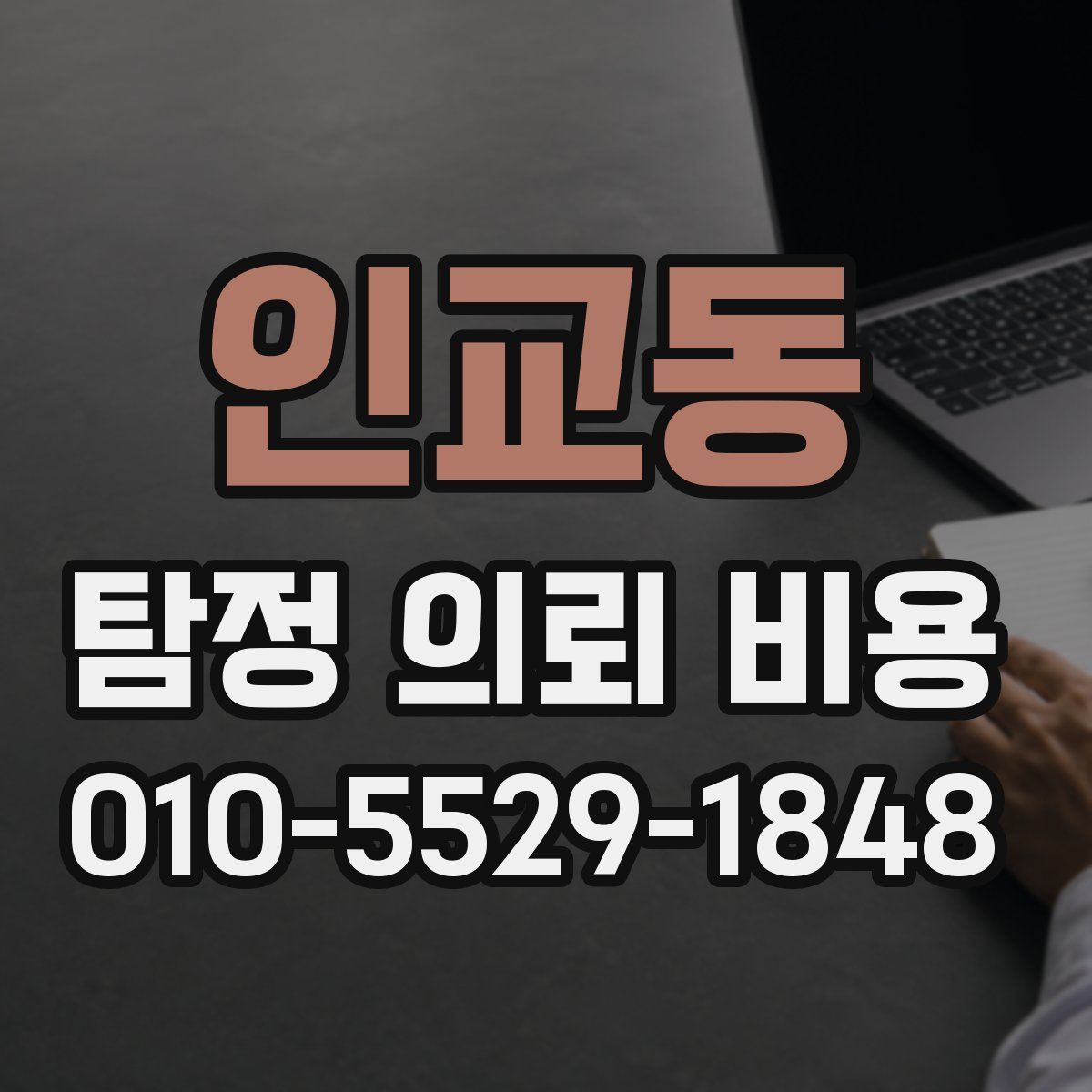인교동 탐정 의뢰 비용