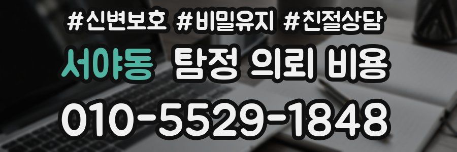 서야동 탐정 의뢰 비용