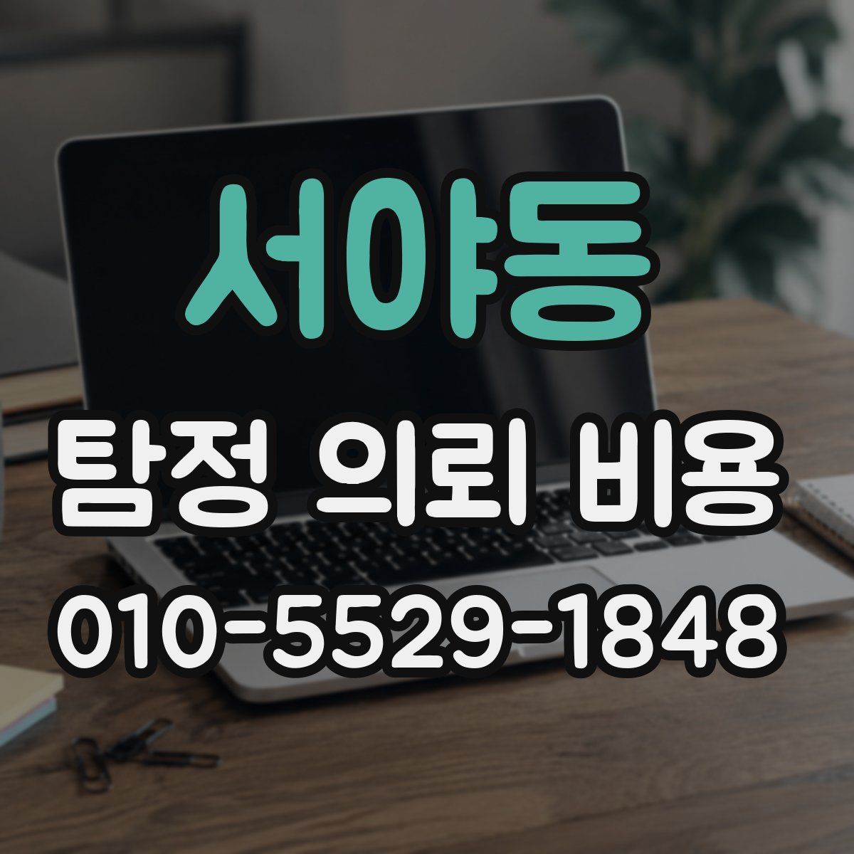 서야동 탐정 의뢰 비용