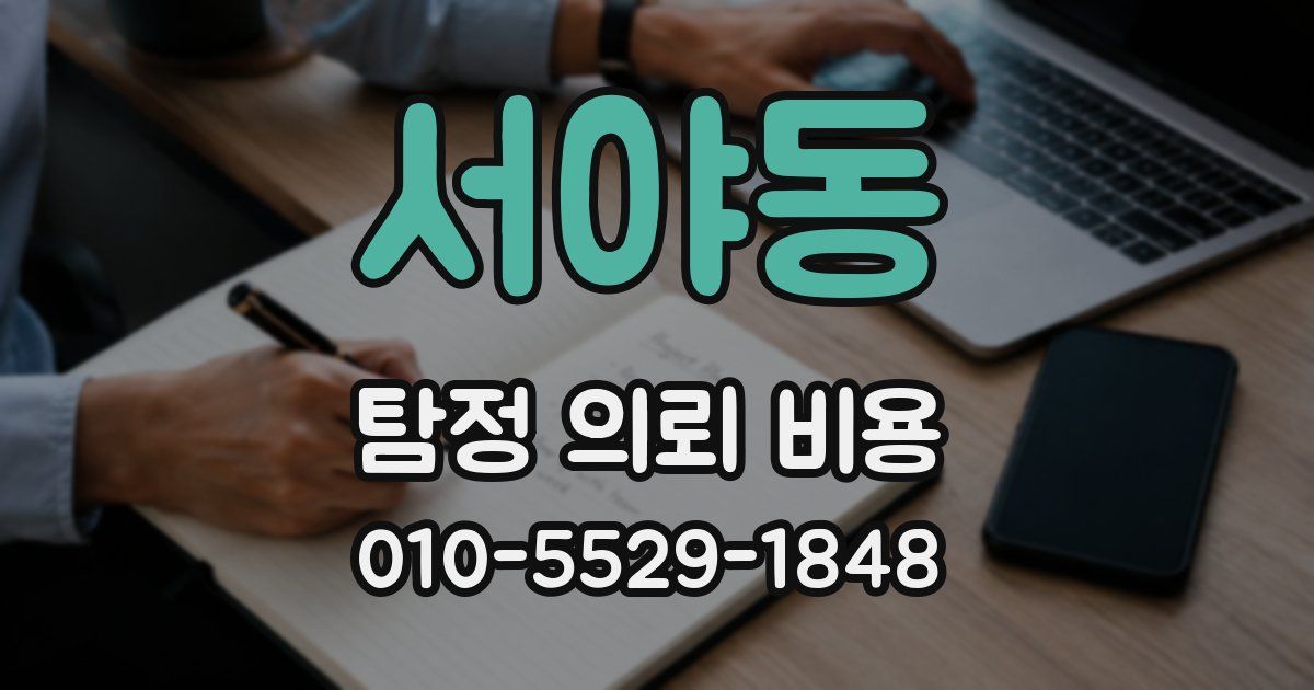 서야동 탐정 의뢰 비용