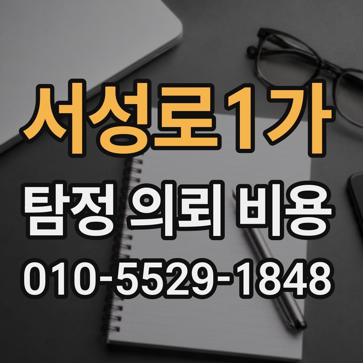 서성로1가 탐정 의뢰 비용 관련 상담, 어떤 질문이 필요한가