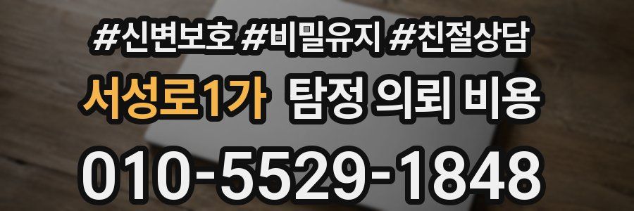 서성로1가 탐정 의뢰 비용