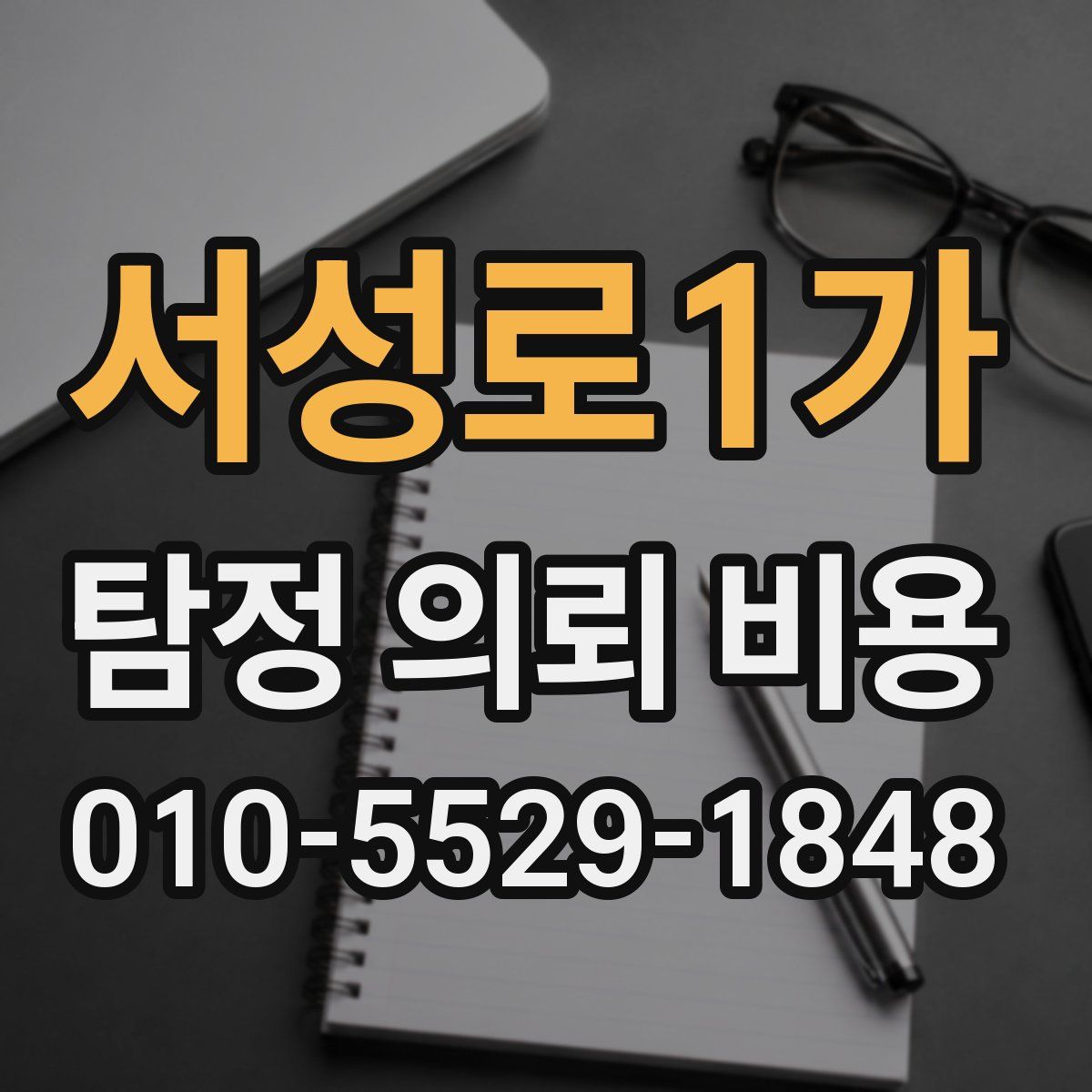 서성로1가 탐정 의뢰 비용