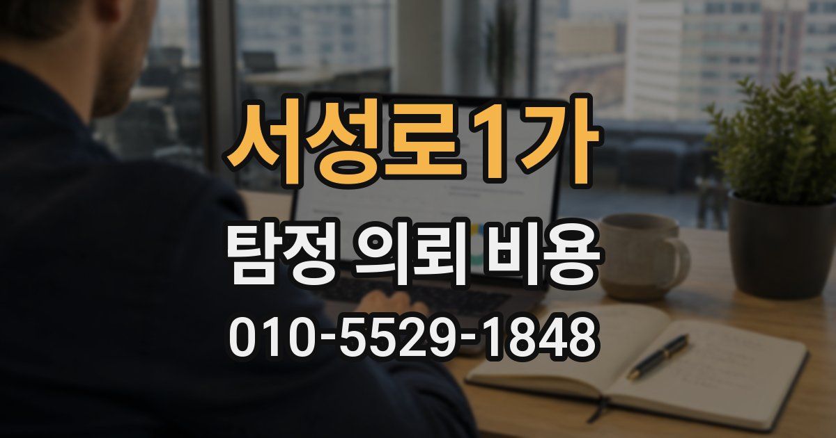 서성로1가 탐정 의뢰 비용