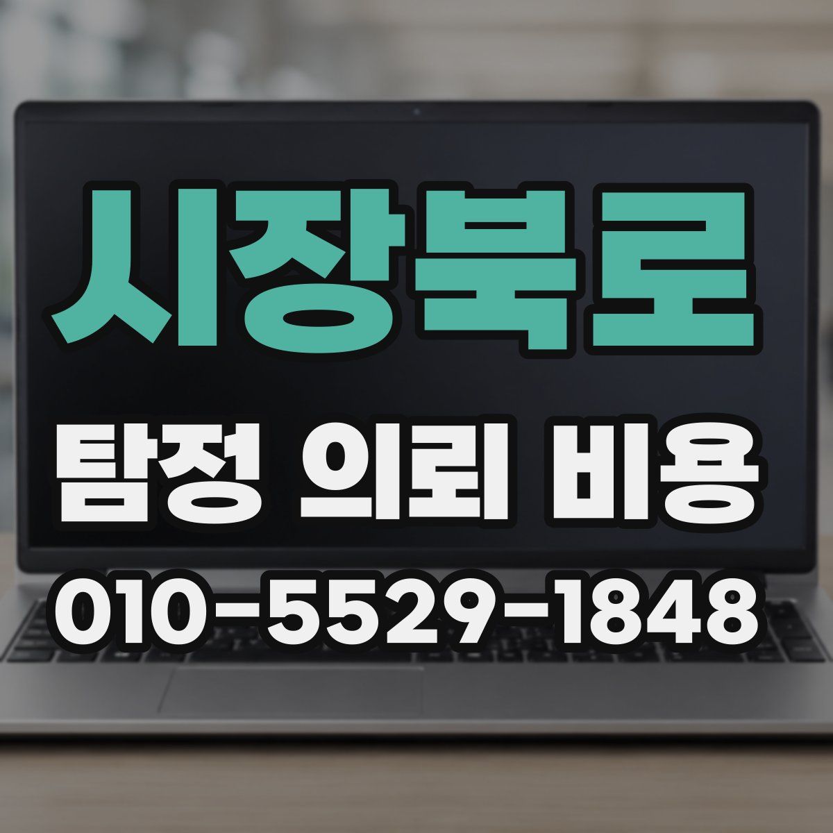 시장북로 탐정 의뢰 비용