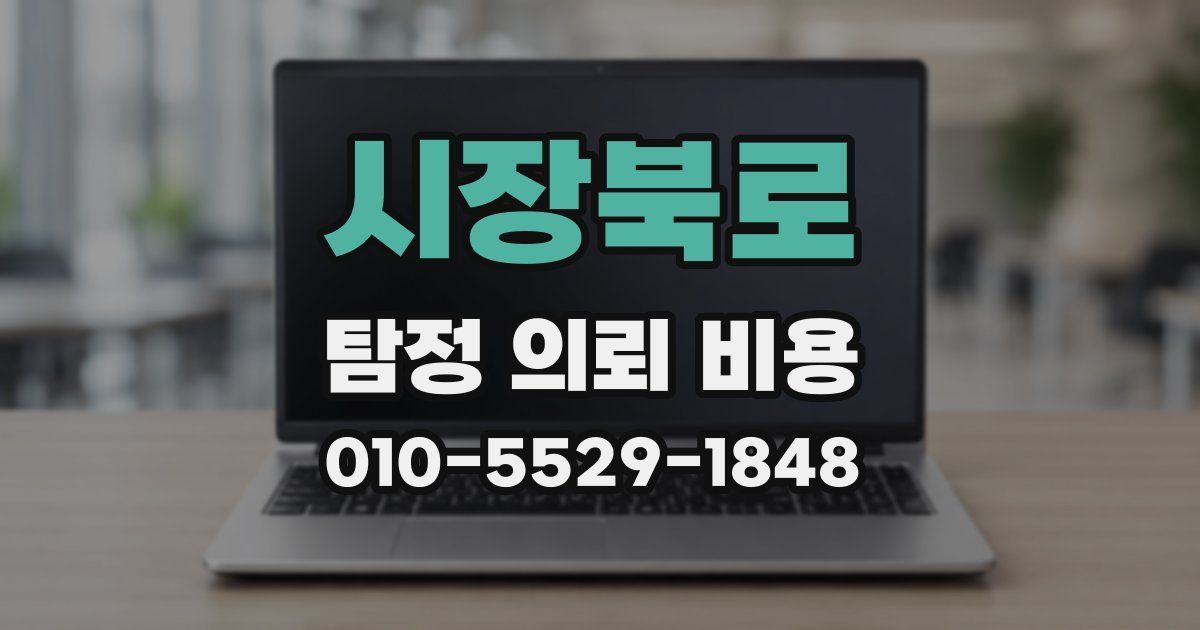 시장북로 탐정 의뢰 비용
