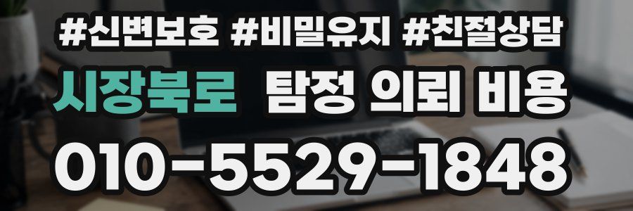 시장북로 탐정 의뢰 비용