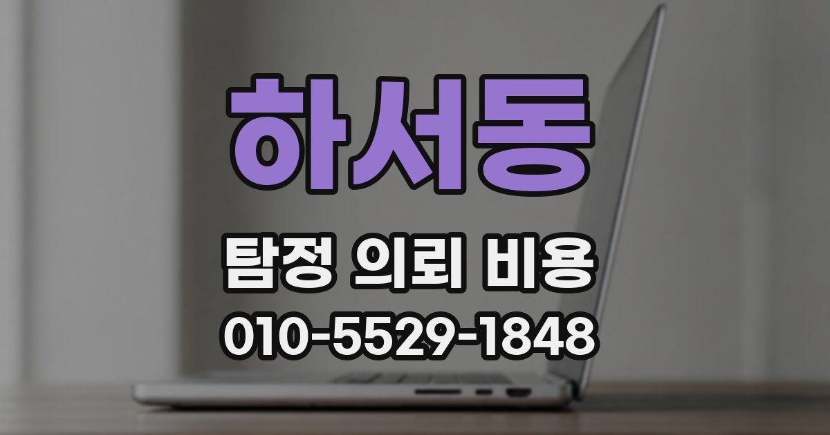 하서동 탐정 의뢰 비용
