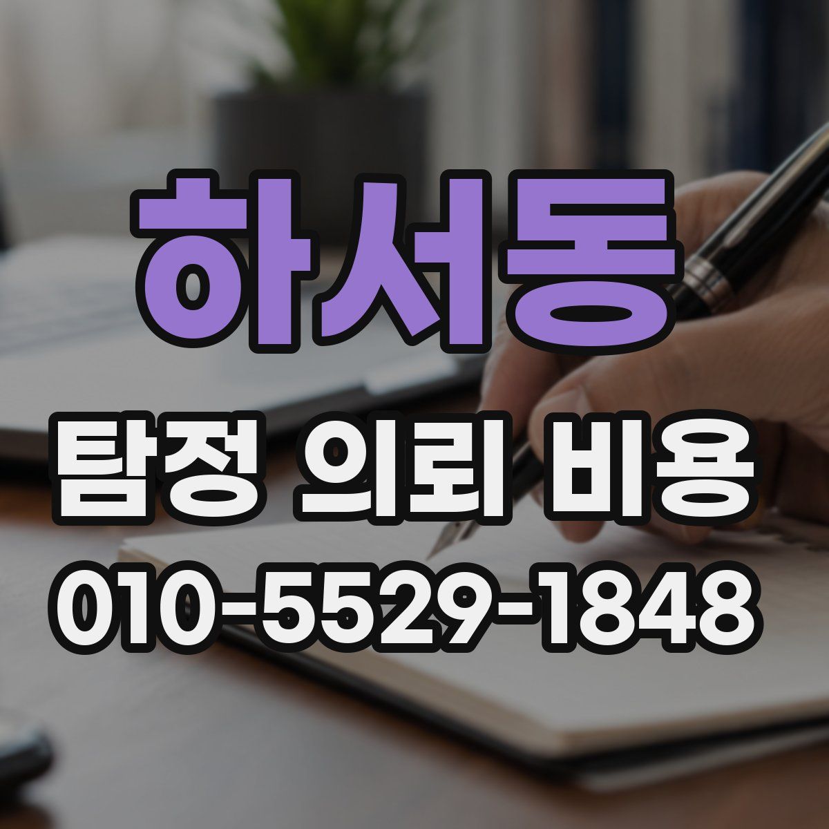 하서동 탐정 의뢰 비용