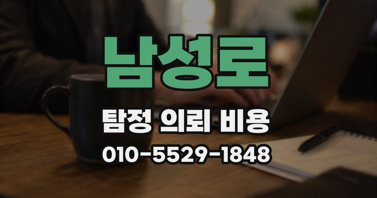 남성로 탐정 의뢰 비용