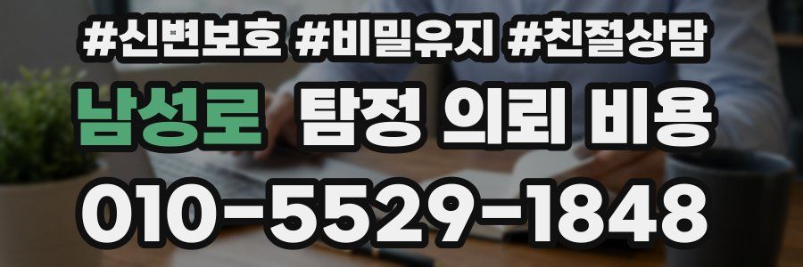 남성로 탐정 의뢰 비용