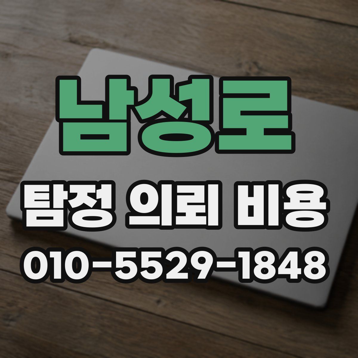남성로 탐정 의뢰 비용