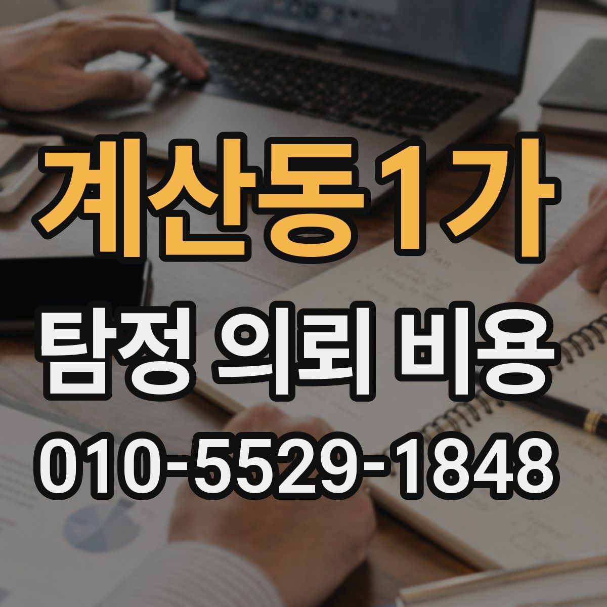 계산동1가 탐정 의뢰 비용