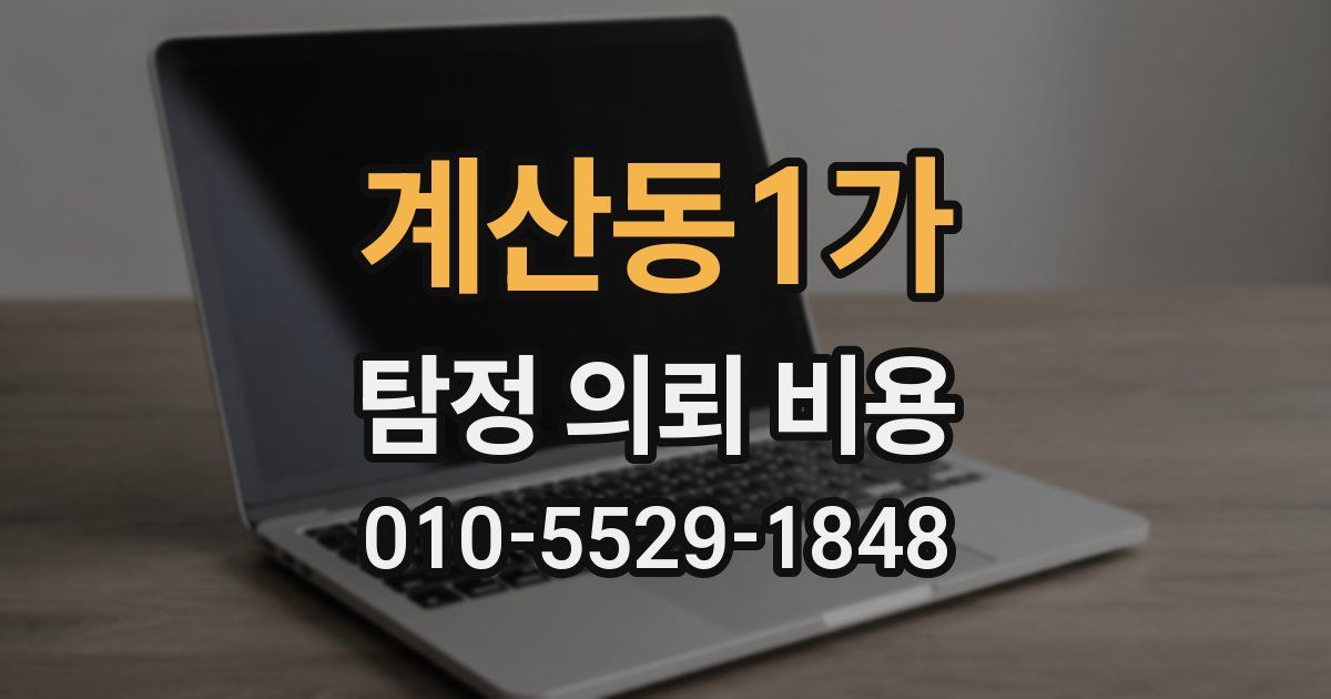계산동1가 탐정 의뢰 비용