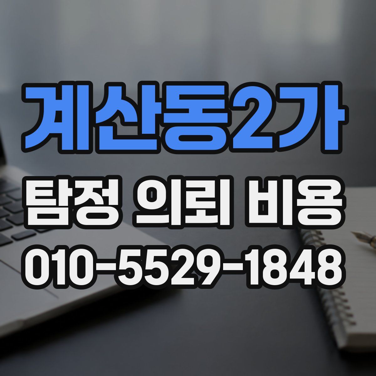 계산동2가 탐정 의뢰 비용