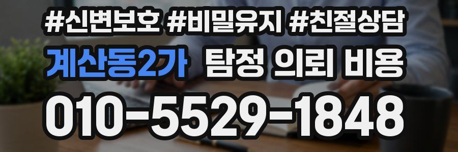 계산동2가 탐정 의뢰 비용